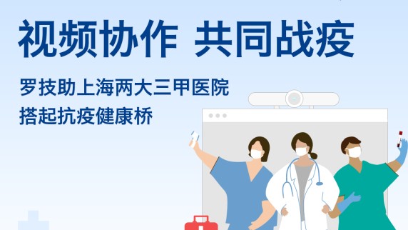 罗技助力上海两大三甲医院搭起抗疫健康桥