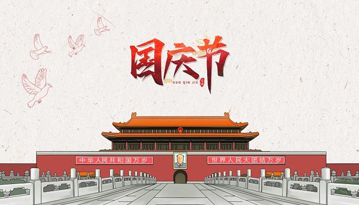 2022年国庆节放假通知