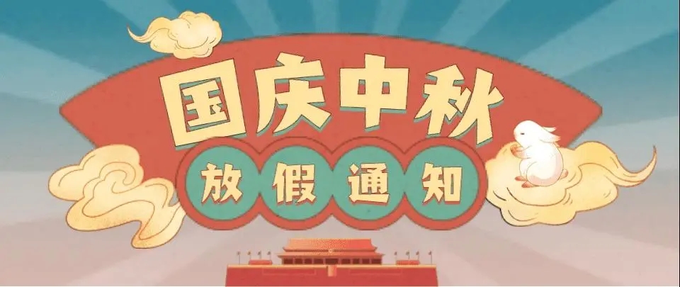 2023年中秋国庆放假通知