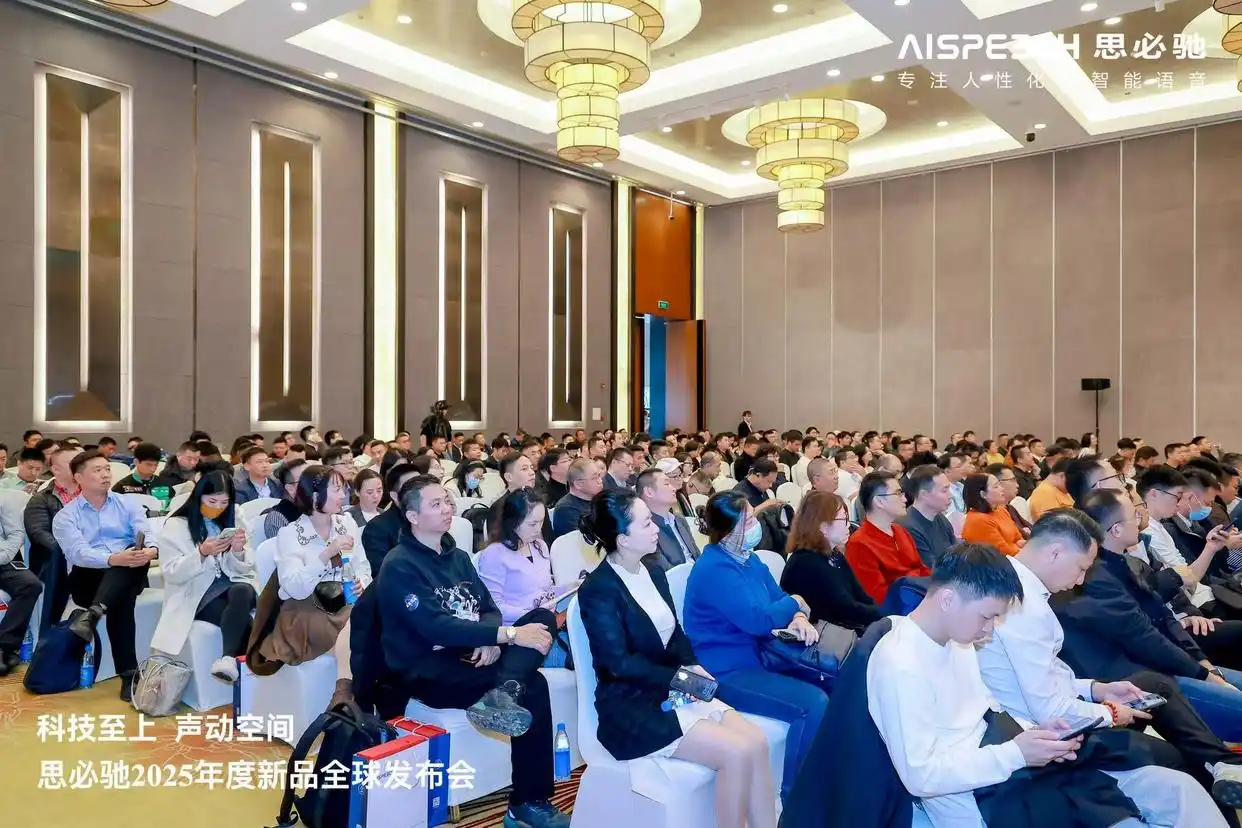 思必驰2025年度新品全球重磅发布，现场“弃麦”发声，无感扩声效果燃爆
