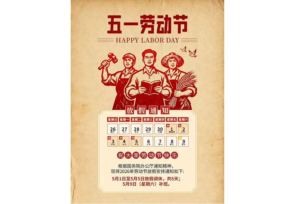 ”五一劳动节“放假通知