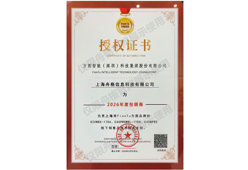 上海舟格 与方图（FionTu）｜续约启新程，共筑华东智慧会议新生态