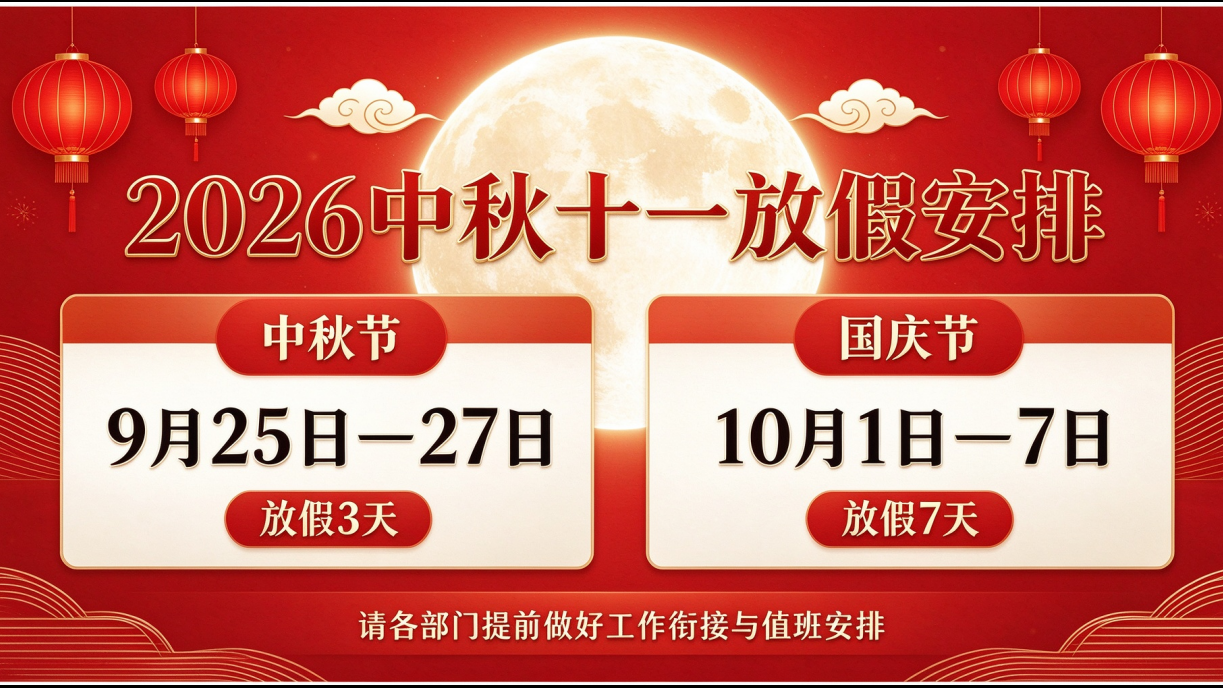 中秋国庆放假安排