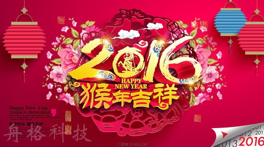 上海舟格科技关于2016年春节放假安排的通知