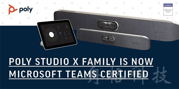 Poly Studio X获微软Teams认证，带来更安全便捷视频会议体验