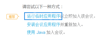 Webex Meeting使用IE浏览器如何启动