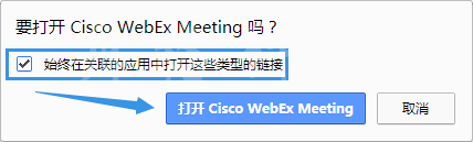 Webex Meeting使用Chrome浏览器如何启动