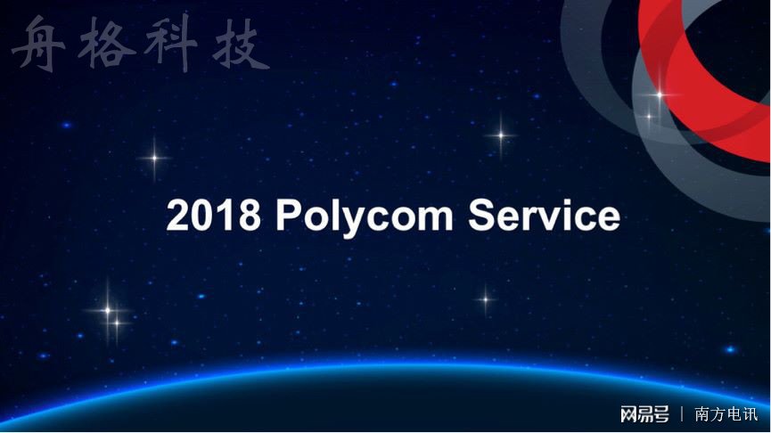 云协作赋能——Polycom年终合作伙伴大会火热进行中