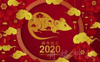 致敬来时路 感恩再出发——2020年新年贺词